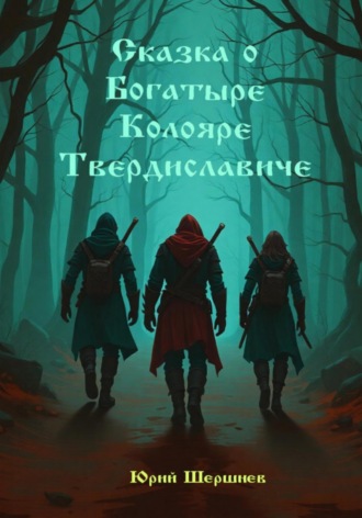 Юрий Шершнев. Сказка о богатыре Колояре Твердиславиче
