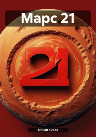 ERROR 404dx. Марс 21