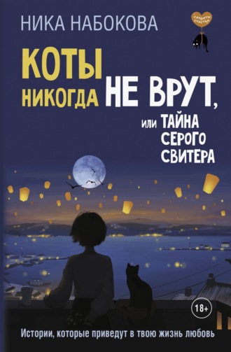 . Коты никогда не врут, или Тайна серого свитера. Истории, которые приведут в твою жизнь любовь