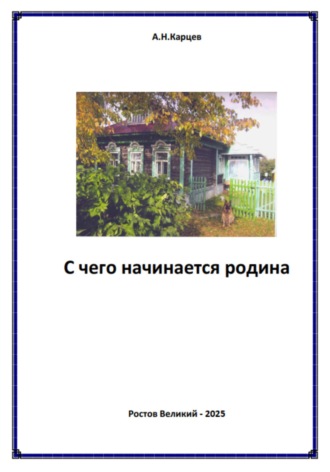 . С чего начинается родина