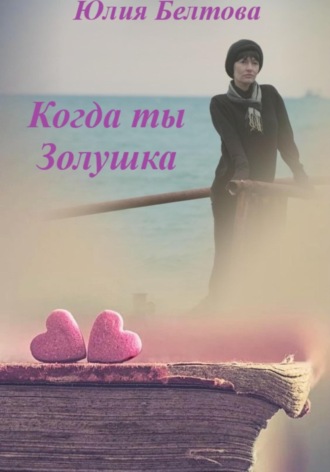 Юлия Белтова. Когда ты Золушка