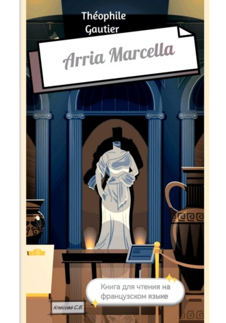 Светлана Владимировна Клесова. Théophile Gautier. Arria Marcella. Книга для чтения на французском языке
