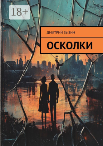 . Осколки