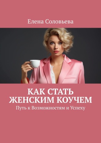 Елена Соловьева. Как стать женским коучем