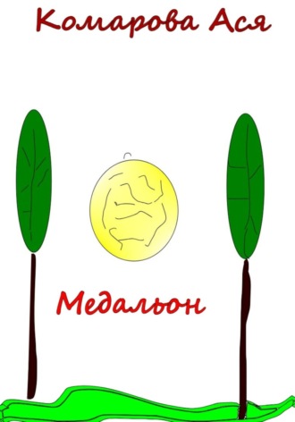 Ася Комарова. Медальон