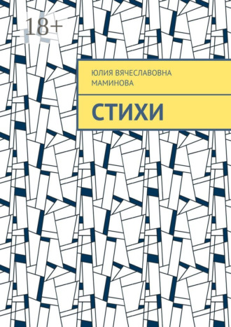 Юлия Вячеславовна Маминова. Стихи
