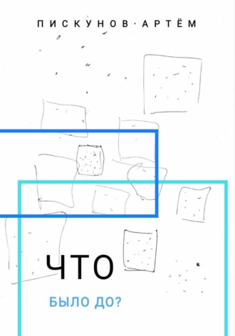 . Что было до?