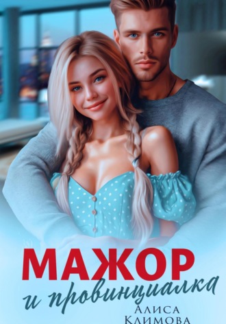 Алиса Климова. Мажор и провинциалка. Женюсь на тебе