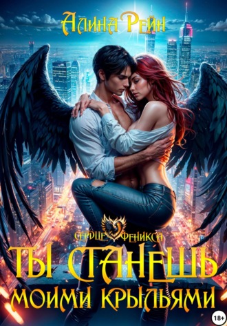 Алина Рейн. Ты станешь моими крыльями