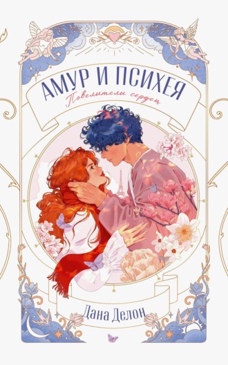 . Амур и Психея. Повелители сердец