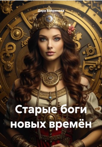 Дара Бояринова. Старые боги новых времён