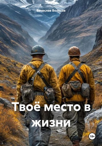 . Твоё место в жизни