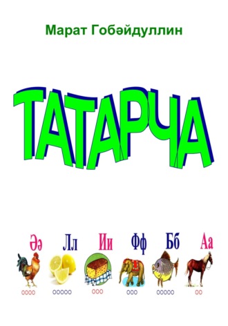 Марат Губайдуллин. Татарча әлифба