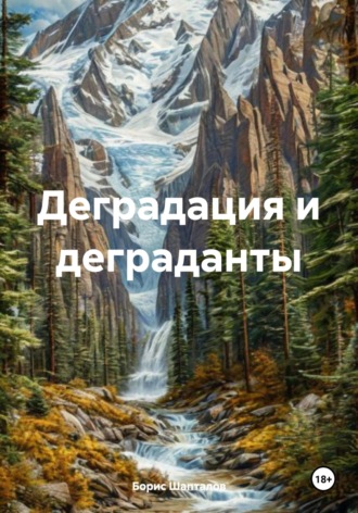 Борис Николаевич Шапталов. Деградация и деграданты