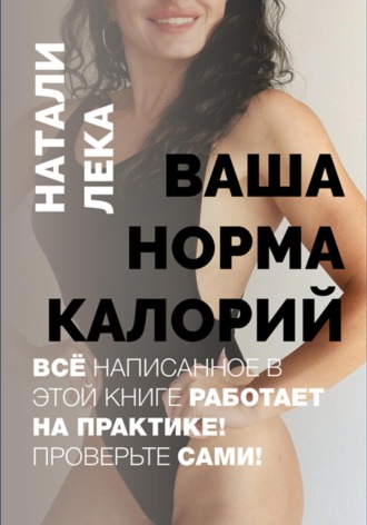 Натали Лека. Ваша норма калорий