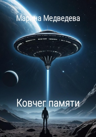 . Ковчег памяти