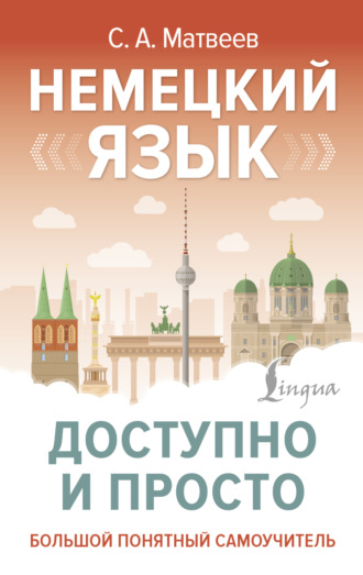 . Немецкий язык доступно и просто
