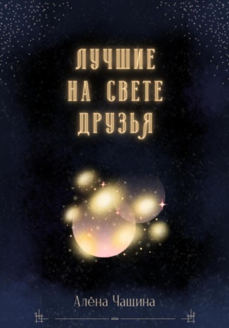 Алёна Чащина. Лучшие на свете друзья