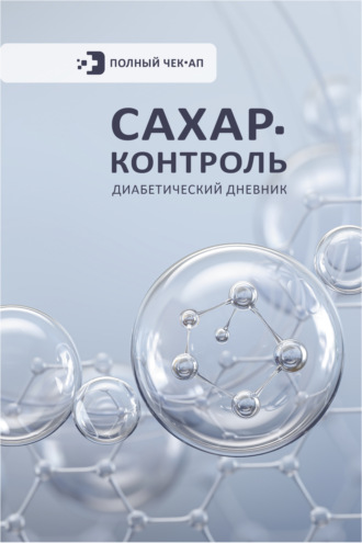 . Сахар-контроль. Диабетический дневник