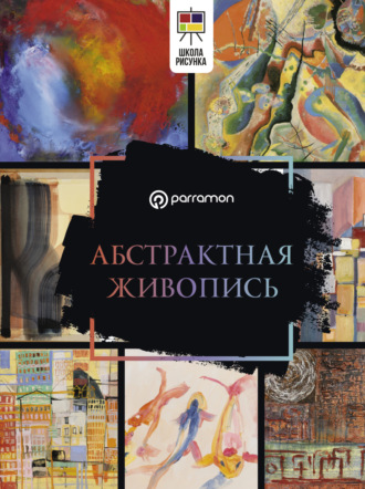 . Абстрактная живопись