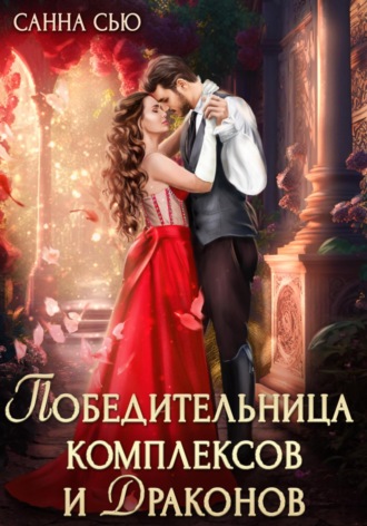 Санна Сью. Победительница комплексов и драконов