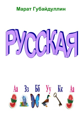 Марат Губайдуллин. Русская азбука