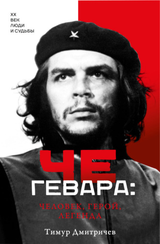 . Че Гевара: человек, герой, легенда