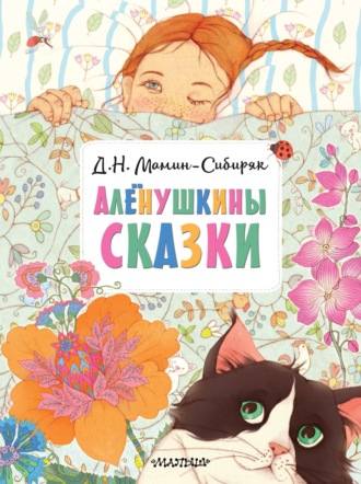 . Алёнушкины сказки