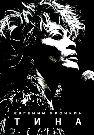 Евгений Ярочкин. Тина