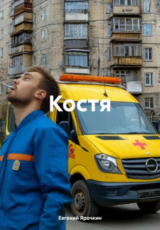 Евгений Ярочкин. Костя