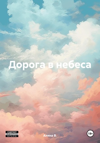 Алина В.. Дорога в небеса
