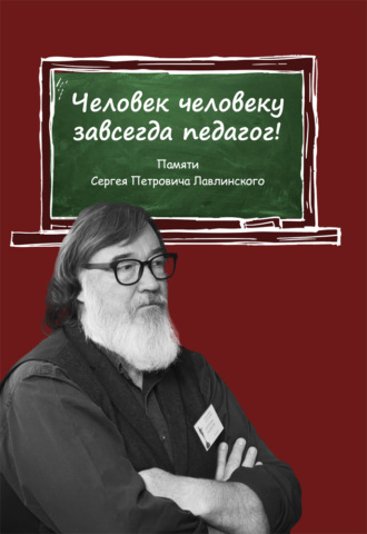 В. Малкина. Человек человеку всегда педагог! Памяти Сергея Петровича Лавлинского