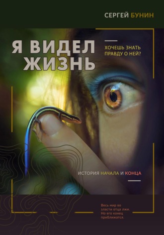 Сергей Юрьевич Бунин. Я видел жизнь
