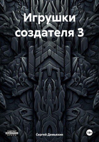 Сергей Юрьевич Демьяхин. Игрушки создателя 3