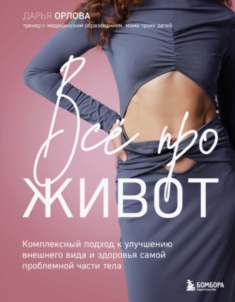 Дарья Орлова. Все про живот. Комплексный подход к улучшению внешнего вида и здоровья самой проблемной части тела