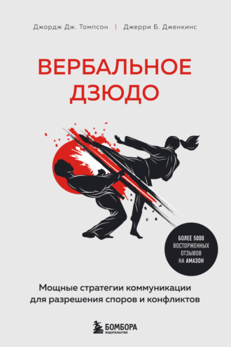 Джерри Б. Дженкинс. Вербальное дзюдо. Мощные стратегии коммуникации для разрешения споров и конфликтов