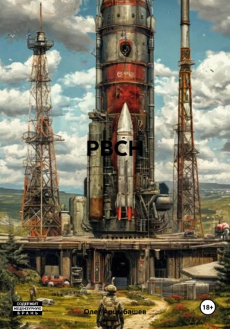 Олег Арцыбашев. РВСН