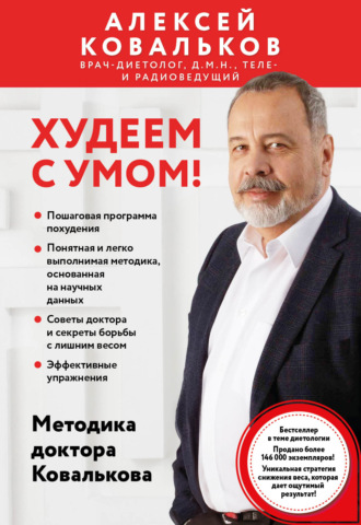 Алексей Ковальков. Худеем с умом! Методика доктора Ковалькова