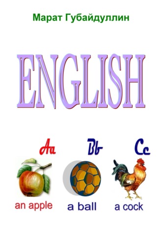Марат Губайдуллин. English ABC