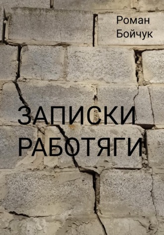 Роман Владимирович Бойчук. Записки работяги