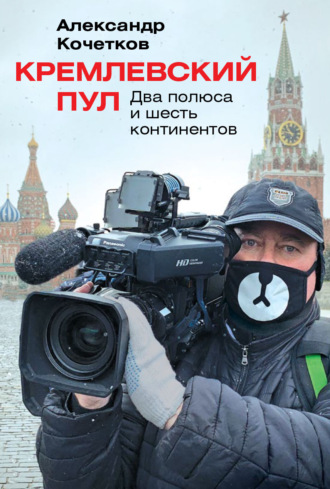 Александр Кочетков. Кремлевский пул. Два полюса и шесть континентов
