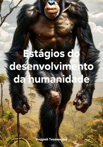 Андрей Тихомиров. Estágios do desenvolvimento da humanidade