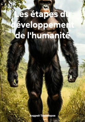 Андрей Тихомиров. Les étapes du développement de l'humanité