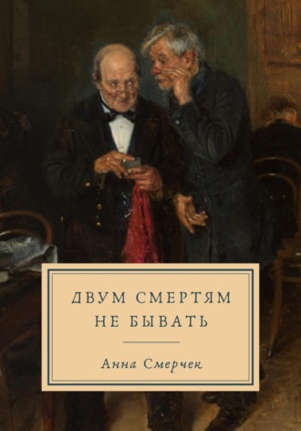 Анна Смерчек. Двум смертям не бывать