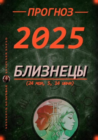 Ольга Калуцкая. Прогноз на 2025 Близнецы (24 мая, 5, 14 июня)