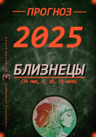 Ольга Калуцкая. Прогноз на 2025 Близнецы (29 мая, 1, 10, 19 июня)