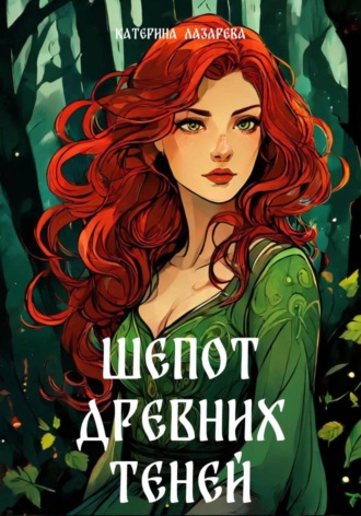 Катерина Лазарева. Шепот древних теней