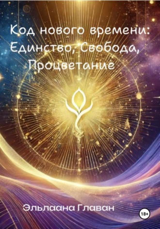 . Код нового времени: Единство, Свобода, Процветание