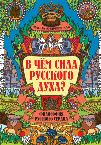 . В чем сила русского духа? Философия русского сердца