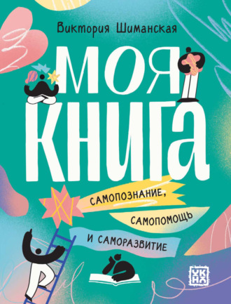 . Моя книга. Самопознание, самопомощь и саморазвитие